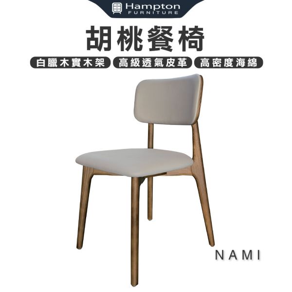 娜米胡桃餐椅-2入組 Hampton,漢汀堡,高級透氣皮革,白蠟木實木架,高密度海綿,椅子,餐椅