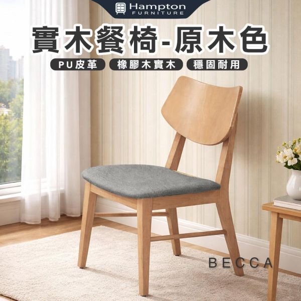 貝卡實木餐椅-原木色-2入組/4入組 Hampton,漢汀堡,餐椅,椅子,實木,實木餐椅,橡膠木實木材質,PU皮革,穩固耐用