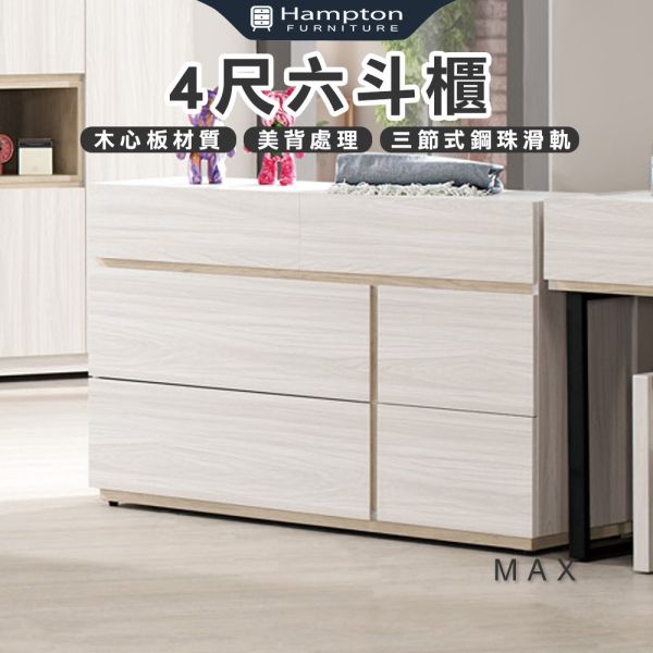 麥斯4尺六斗櫃 Hampton,漢汀堡,斗櫃,六斗櫃,櫥櫃,櫃子,櫃類,木心板,三節式鋼珠滑軌,美背處理