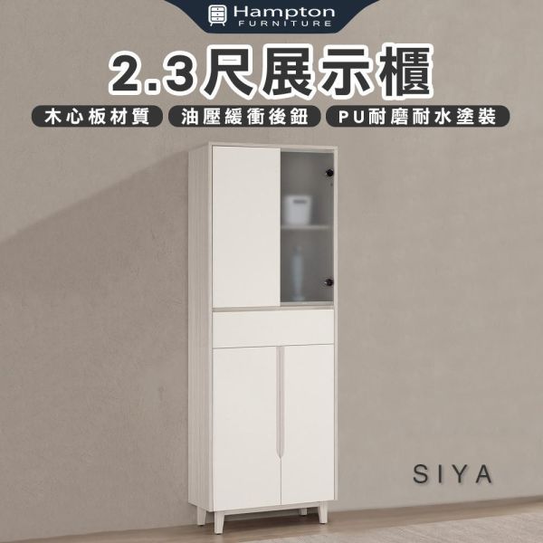 斯亞2.3尺展示櫃 Hampton,漢汀堡,展示櫃,櫥櫃,櫃子,櫃類,木心板,油壓緩衝後鈕,美背式處理