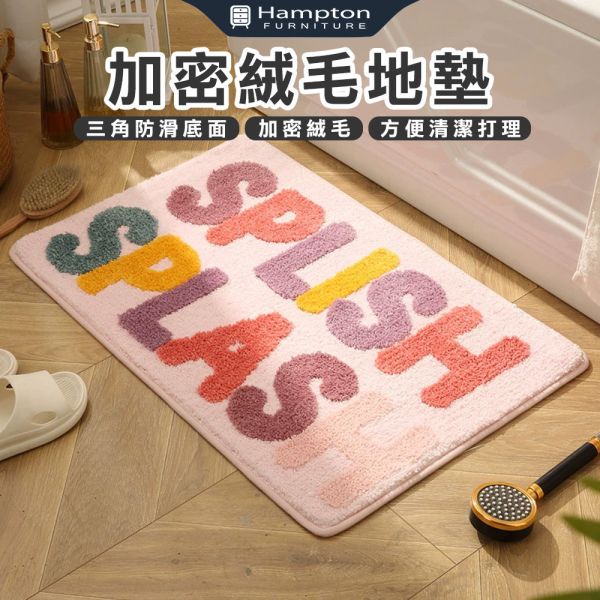 加密絨毛地墊-SPLISH SPLASH Hampton,漢汀堡,加密絨毛地墊,吸水地墊,臥室地墊,廁所地墊,廚房地墊,地毯,絨毛地墊,可機洗,方便清潔打理,三角防滑底面,防滑,止滑