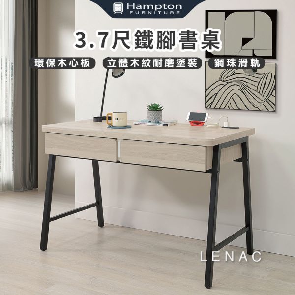 萊納克3.7尺鐵腳書桌 Hampton,漢汀堡,環環保木心板,立體木紋耐磨塗裝,鋼珠滑軌,桌,桌子,書桌