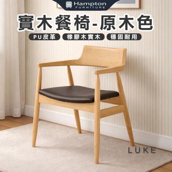 路克實木餐椅-原木色-2入組/4入組 Hampton,漢汀堡,餐椅,椅子,實木,實木餐椅,橡膠木實木材質,PU皮革,穩固耐用