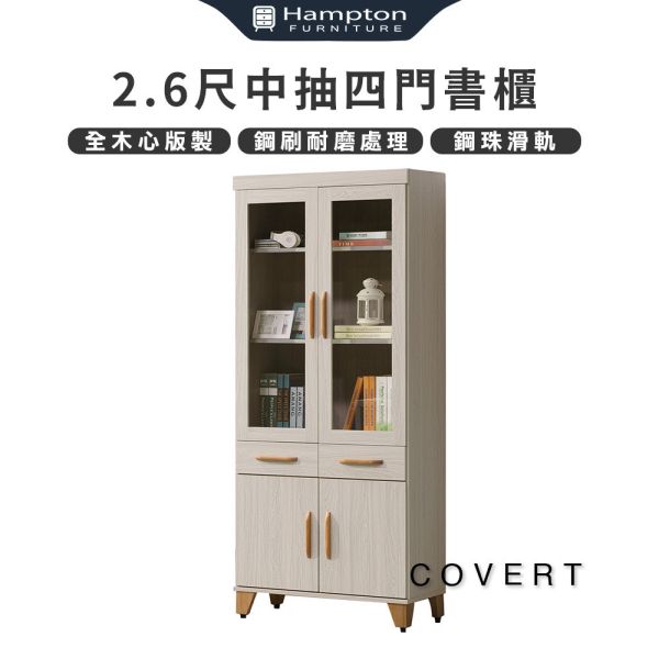 柯維特積赤木2.6尺中抽四門書櫃 Hampton,漢汀堡,收納,櫃子,書櫃,木心板
