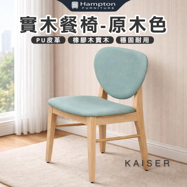 凱瑟實木餐椅-原木色-2入組/4入組 Hampton,漢汀堡,餐椅,椅子,實木,實木餐椅,橡膠木實木材質,PU皮革,穩固耐用