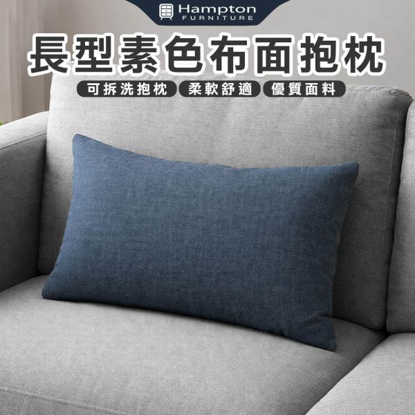 長型素色布面抱枕 Hampton,漢汀堡,素色布面抱枕,可拆洗抱枕,抱枕,皮面,舒適,觸感親膚