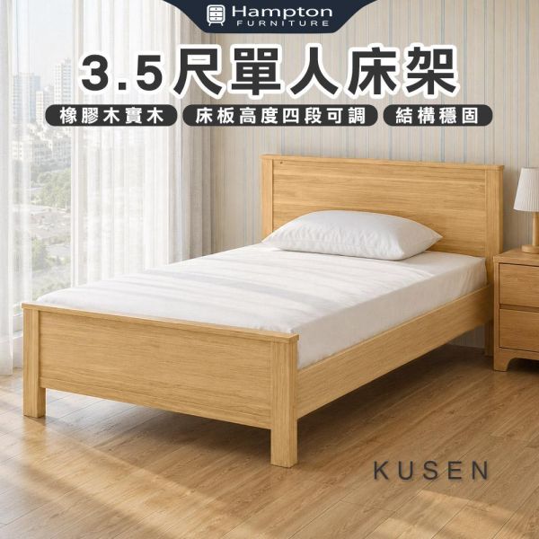 庫森3.5尺單人床架-原木色 Hampton,漢汀堡,單人床,床,床組,3.5尺單人床架,橡膠木實木材質,床板高度四段可調,結構穩固
