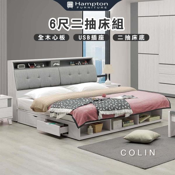 柯琳6尺床組-二抽/四抽床底可選 Hampton,漢汀堡,6尺床,雙人床,床組
