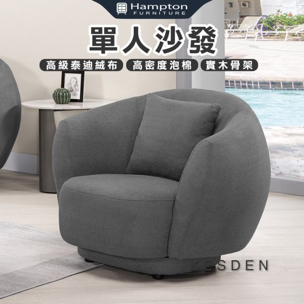 凱斯登單人沙發 Hampton,漢汀堡,單人沙發,採高級泰迪絨布,高密度泡棉,實木骨架,親膚舒適,布沙發