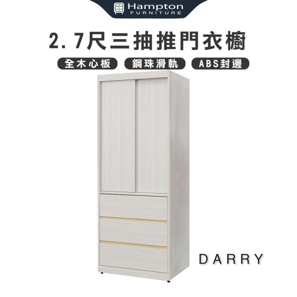 戴瑞2.7尺三抽推門衣櫥 Hampton,漢汀堡,衣櫥,櫥櫃,櫃子,衣櫃,木心板