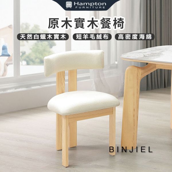 賓杰原木實木餐椅-2入組 Hampton,漢汀堡,短羊毛絨布,天然白蠟木實,高密度海綿,椅子,餐椅