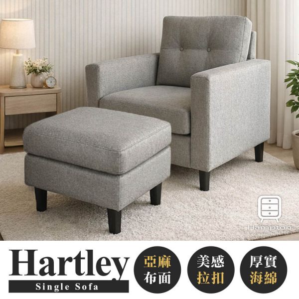 哈特利布面單人沙發椅組-淺灰色 Hampton,漢汀堡,沙發,單人沙發椅組,布沙發,亞麻布,含腳凳