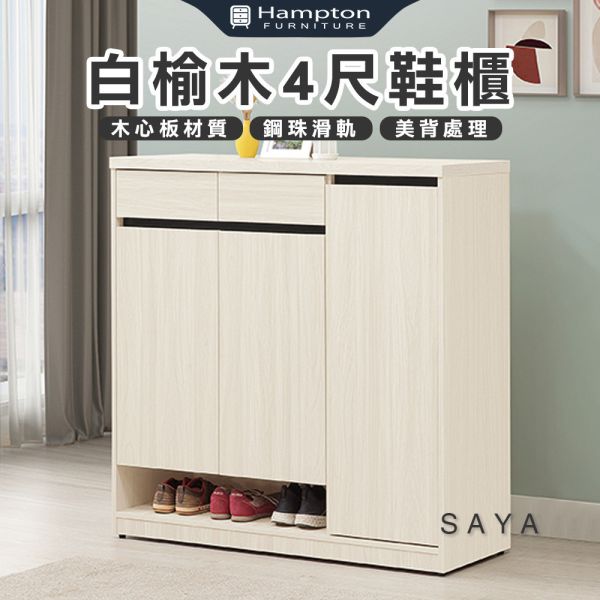 莎雅白榆木4尺鞋櫃 Hampton,漢汀堡,4尺鞋櫃,收納櫃,木心板,美背處理,櫃子,櫃類,書櫃,鞋櫃,置物櫃,後鈕油壓