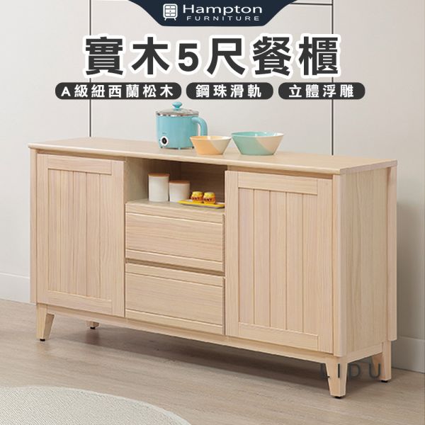 里都實木5尺餐櫃 Hampton,漢汀堡,實木4尺餐櫃,櫥櫃,櫃子,櫃類,三節式鋼珠滑軌,耐磨浮雕立體壓紋,A級紐西蘭松木,門片五金採用油壓緩衝鉸鍊