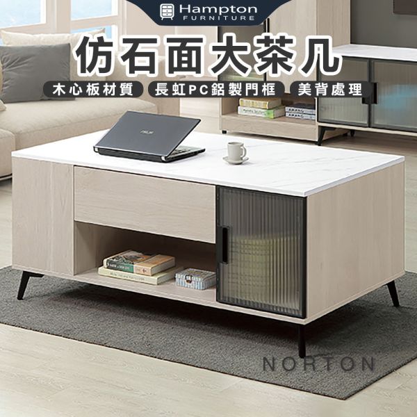 諾頓仿石面大茶几 Hampton,漢汀堡,仿石面大茶几,大茶几,茶几,桌子,緩衝後鈕,木心板材質,美背處理,長虹PC鋁製門框,1.5mmABS系統封邊