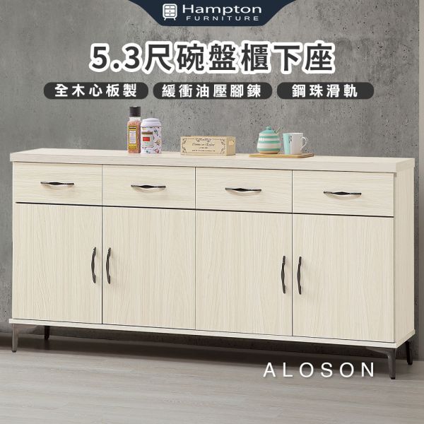 艾莉森5.3尺碗盤櫃下座 Hampton,漢汀堡,櫃,收納,櫃子,書櫥,碗盤櫃