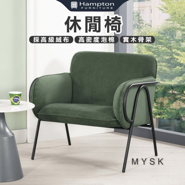 邁斯克休閒椅 Hampton,漢汀堡,沙發,單人沙發,高級絨布,高密度泡棉,實木骨架,休閒椅
