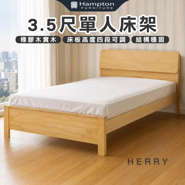 赫里3.5尺單人床架-原木色 Hampton,漢汀堡,單人床,床,床組,3.5尺單人床架,橡膠木實木材質,床板高度四段可調,結構穩固