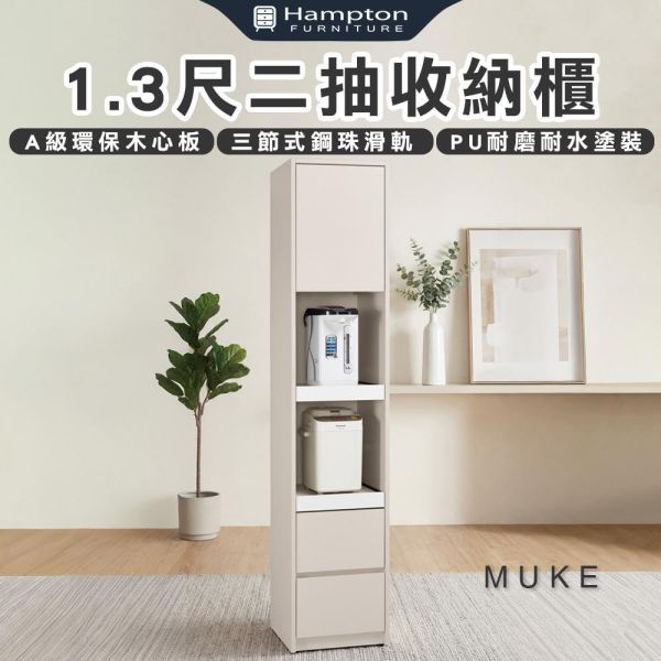 穆可1.3尺二抽收納櫃 Hampton,漢汀堡,1.3尺二抽收納櫃,櫥櫃,櫃子,櫃類,A級環保木心板材質,三節式鋼珠滑軌,美背式處理,PU耐磨耐水塗裝