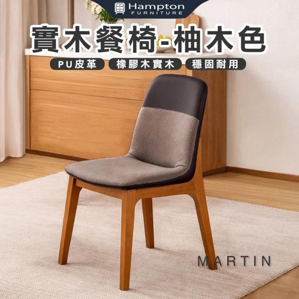 馬丁實木餐椅-柚木色-2入組/4入組 Hampton,漢汀堡,餐椅,椅子,實木,實木餐椅,橡膠木實木材質,PU皮革,穩固耐用