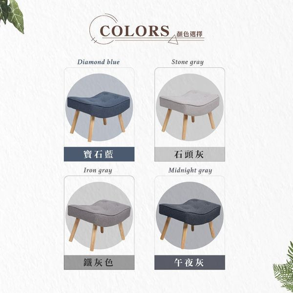 安格斯腳凳-午夜灰 Hampton,漢汀堡,腳凳,椅凳,椅子,凳子,亞麻布材質,親膚透氣佳,實木椅腳