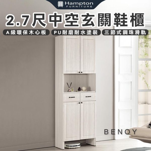 貝諾2.7尺中空玄關鞋櫃 Hampton,漢汀堡,2.7尺中空玄關鞋櫃,鞋櫃,櫃子,櫃類,三節式鋼珠滑軌,A級環保木心板材質,PU耐磨耐水塗裝