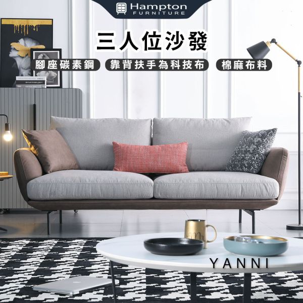 雅妮三人位沙發 Hampton,漢汀堡,沙發,三人沙發,休閒沙發,布面科技布沙發,科技布,棉麻布料