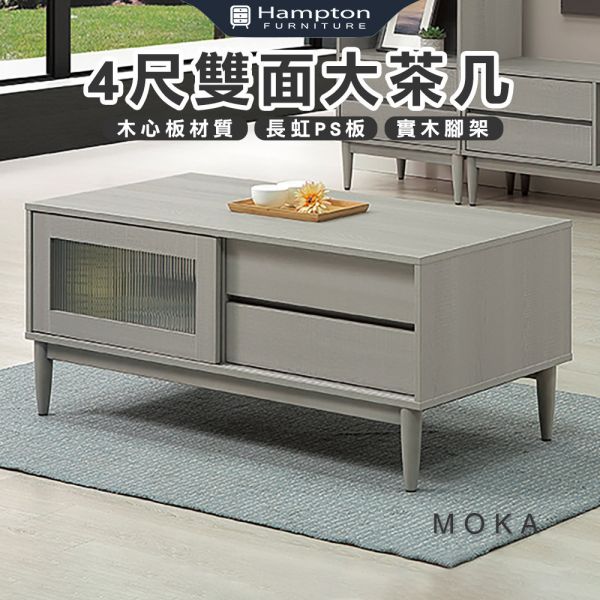 莫卡4尺雙面大茶几 Hampton,漢汀堡,4尺大茶几,大茶几,茶几,桌子,客廳,鋼珠滑軌,不鏽鋼緩衝後鈕,木心板材質,實木腳架,長虹PS板,1.5mmABS封邊