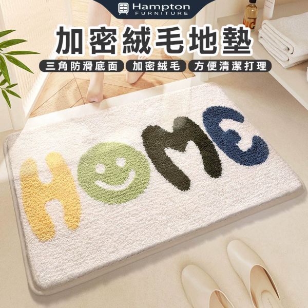 加密絨毛地墊-HOME笑臉 Hampton,漢汀堡,加密絨毛地墊,吸水地墊,臥室地墊,廁所地墊,廚房地墊,地毯,絨毛地墊,可機洗,方便清潔打理,三角防滑底面,防滑,止滑
