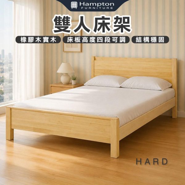 哈德原木色雙人床架-5尺/6尺 Hampton,漢汀堡,雙人床架,床,床組,家具,6尺雙人床,5尺雙人床,臥室,橡膠木實木材質,床板高度四段可調,結構穩固