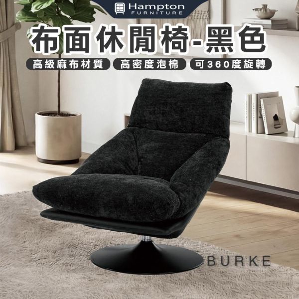 柏克布面休閒椅-黑色 Hampton,漢汀堡,沙發,單人沙發,高級麻布材質,高密度泡棉,黑色五金圓盤腳座,可360度旋轉,沙發椅,椅子,單人椅,休閒椅