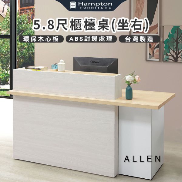 艾倫5.8尺櫃檯桌(座右) Hampton,漢汀堡,台灣製造,ABS封邊處理,桌,桌子,櫃檯桌