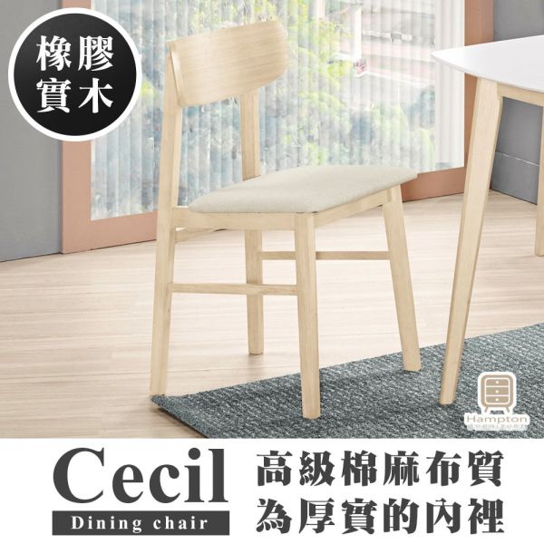 賽西爾實木餐椅 Hampton,漢汀堡,餐椅,實木,休閒椅,工作椅,椅子,接待椅