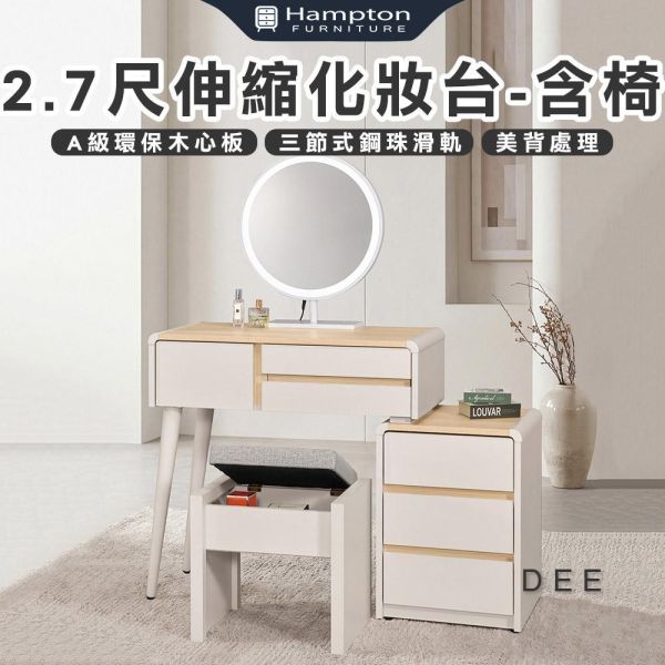 迪伊2.7尺伸縮化妝台-含椅 Hampton,漢汀堡,化妝桌,化妝台,化妝椅,化妝桌椅,化妝鏡台,鏡台,鏡台含椅,2.7尺伸縮化妝台,三節式鋼珠滑軌,採用PU耐磨耐水塗裝