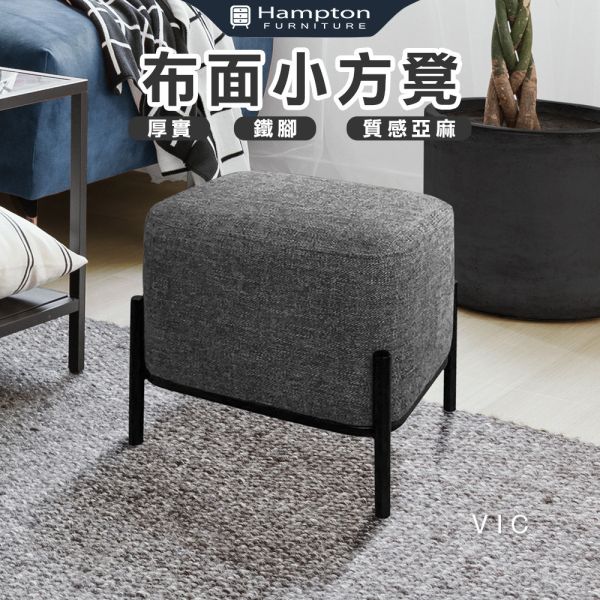 維克布面小方凳-午夜灰 Hampton,漢汀堡,方型椅凳,矮凳,小椅子,小資族