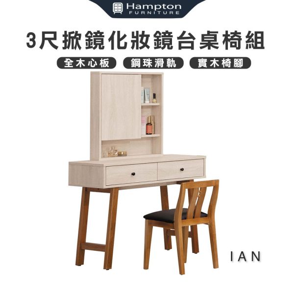 伊恩3尺掀鏡化妝鏡台桌椅組 Hampton,漢汀堡,化妝桌,化妝台,化妝椅,化妝桌椅,化妝鏡台,鏡台,鏡台含椅