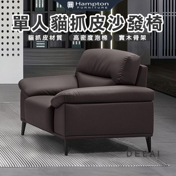 德萊單人貓抓皮沙發椅 Hampton,漢汀堡,沙發,單人沙發,貓抓皮材質,高密度泡棉,實木骨架,耐刮耐磨防潑水,沙發椅,椅子,單人椅