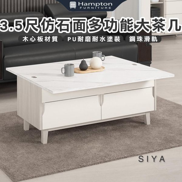 斯亞3.5尺仿石面多功能大茶几 Hampton,漢汀堡,茶几,3.5尺仿石面多功能大茶几,茶几,桌子,咖啡桌,國際標準低甲醛防蛀木心板材質,鋼珠滑軌