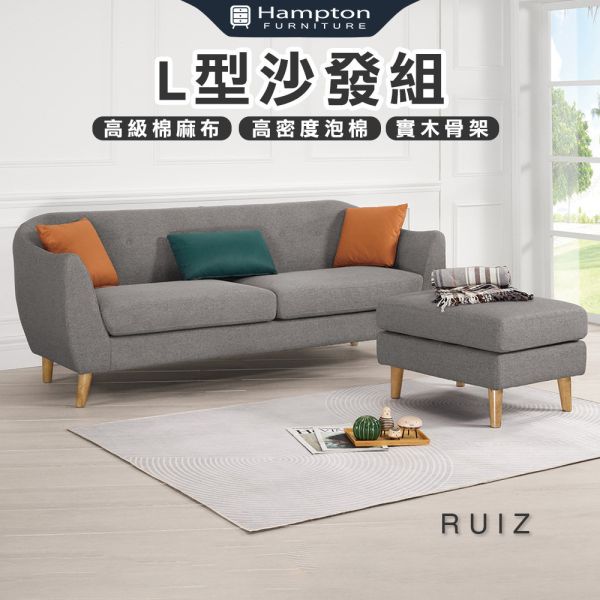 魯伊茲L型沙發組 Hampton,漢汀堡,沙發,L型沙發,高級棉麻布,高密度泡棉,實木骨架,舒適,親膚,含腳凳