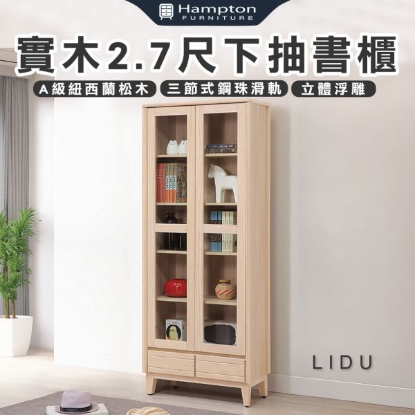 里都實木2.7尺下抽書櫃 Hampton,漢汀堡,實木2.7尺下抽書櫃,書櫃,櫃子,櫃類,三節式鋼珠滑軌,耐磨浮雕立體壓紋,A級紐西蘭松木,門片五金採用油壓緩衝鉸鍊