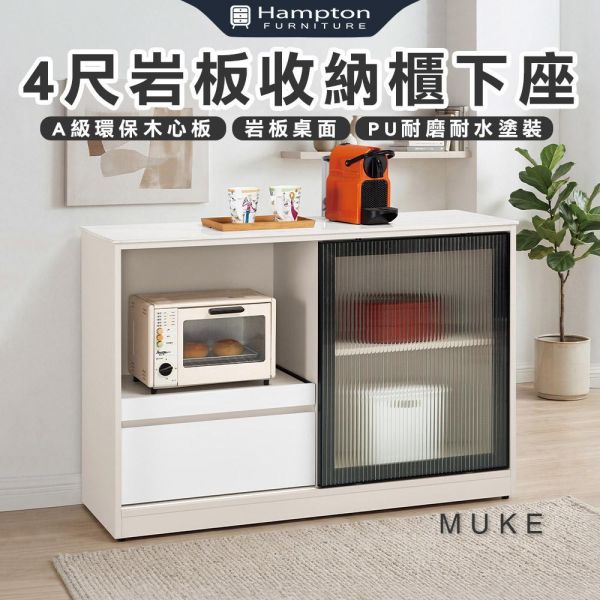 穆可4尺岩板收納櫃下座 Hampton,漢汀堡,4尺岩板收納櫃下座,櫥櫃,櫃子,櫃類,A級環保木心板材質,岩板桌面,美背式處理,PU耐磨耐水塗裝
