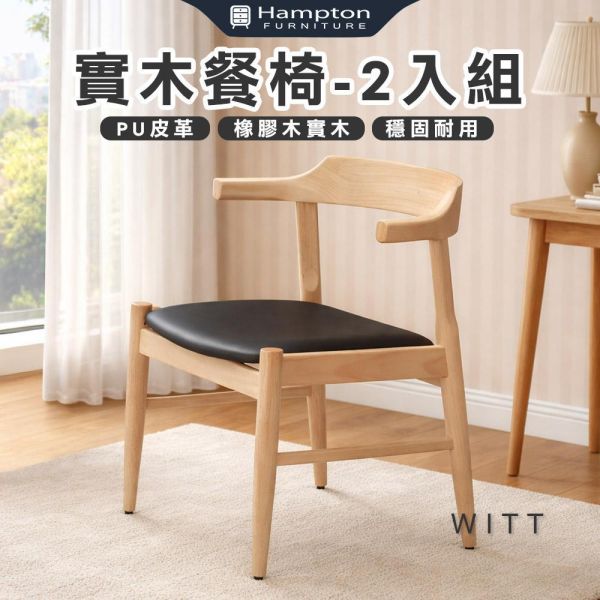 威特實木餐椅-原木色-2入組/4入組 Hampton,漢汀堡,餐椅,椅子,實木,實木餐椅,橡膠木實木材質,PU皮革,穩固耐用