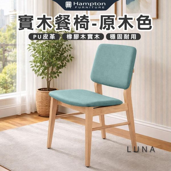 露娜實木餐椅-原木色-2入組/4入組 Hampton,漢汀堡,餐椅,椅子,實木,實木餐椅,橡膠木實木材質,PU皮革,穩固耐用