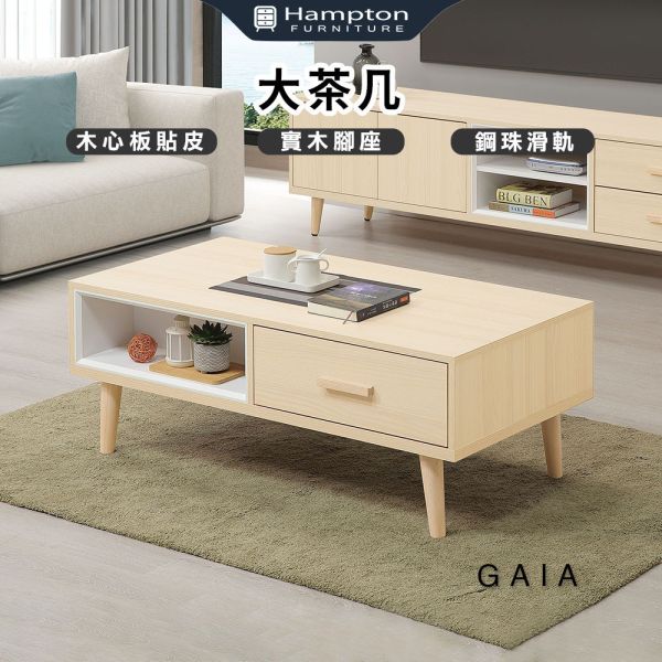 蓋亞白橡大茶几 Hampton,漢汀堡,茶几,咖啡桌,大茶几,桌子,收納桌,高級木心板貼皮,鋼珠滑軌,實木腳座