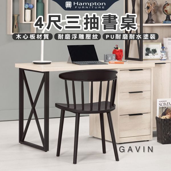 蓋文4尺三抽書桌 Hampton,漢汀堡,4尺三抽書桌,書桌,桌子,書房,木心板,PU耐磨耐水塗裝,耐磨浮雕壓紋