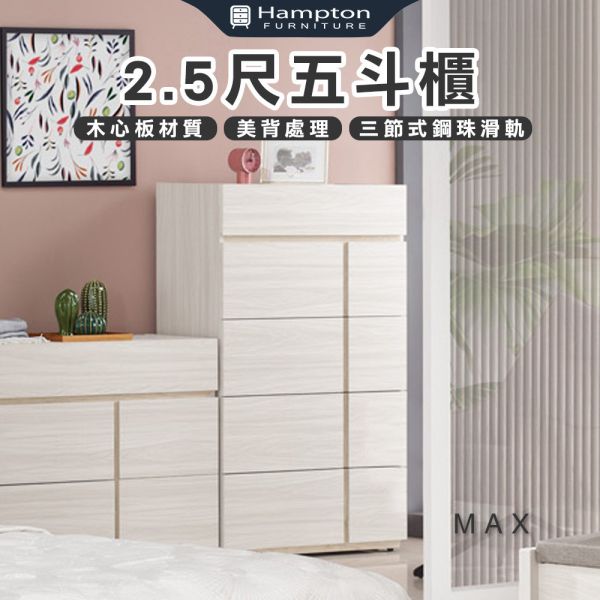 麥斯2.5尺五斗櫃 Hampton,漢汀堡,斗櫃,五斗櫃,櫥櫃,櫃子,櫃類,木心板,三節式鋼珠滑軌,美背處理