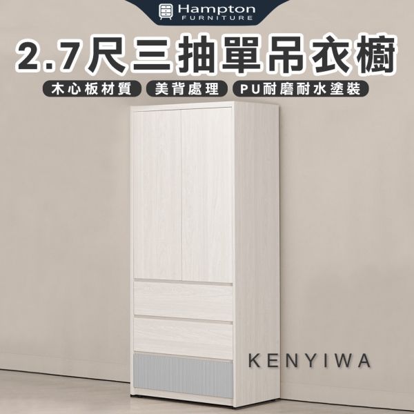 肯伊瓦2.7尺三抽單吊衣櫥 Hampton,漢汀堡,衣櫥,櫥櫃,櫃子,衣櫃,木心板,PU耐磨耐水塗裝,背板採用美背處理,2.7尺三抽單吊衣櫥,鋼珠滑軌