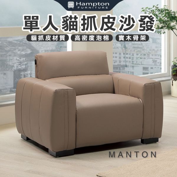 曼頓單人貓抓皮沙發 Hampton,漢汀堡,沙發,單人沙發,貓抓皮材質,高密度泡棉,實木骨架,貓抓皮透氣皮革