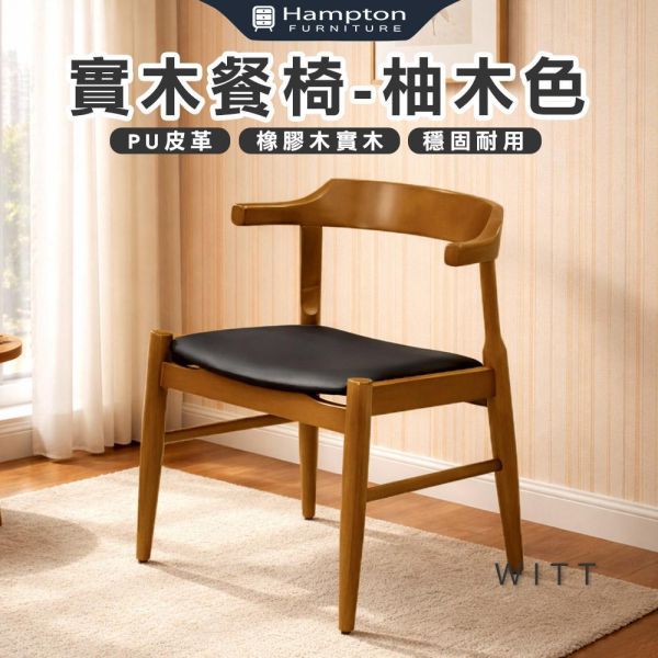 威特實木餐椅-柚木色-2入組/4入組 Hampton,漢汀堡,餐椅,椅子,實木,實木餐椅,橡膠木實木材質,PU皮革,穩固耐用