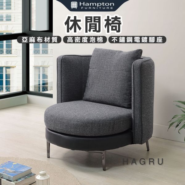 哈格魯休閒椅 Hampton,漢汀堡,沙發,單人沙發,加厚亞麻格紋布,高密度泡棉,不鏽鋼電鍍腳座,休閒椅